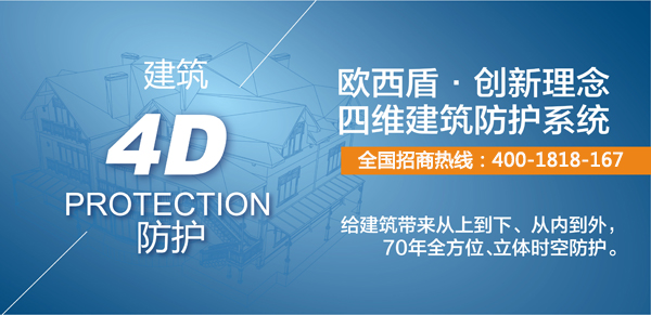 歐西建科防水新突破：四維建筑防護系統隆重推出