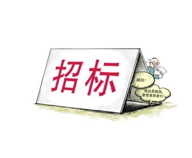 《招標投標法》公開征求意見！中標候選人不再排序！“Z低價中標”退場！招標人自主確定中標人！