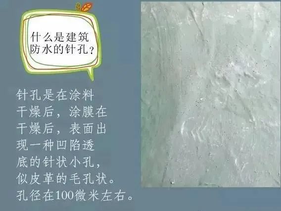 什么是建筑防水的針孔? 怎樣消除防水涂膜的針孔現象呢？